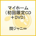 【送料無料】マイホーム（初回限定CD＋DVD）