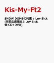 【送料無料】SNOW DOMEの約束 / Luv Sick(初回生産限定B Luv Sick盤 CD+DVD) [ Kis-My-Ft2 ]