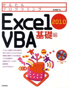 かんたんプログラミングExcel　2010　VBA（基礎編）