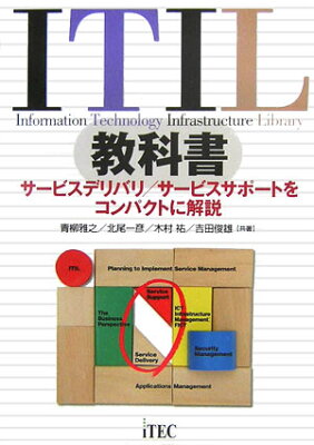 【送料無料】ITIL教科書