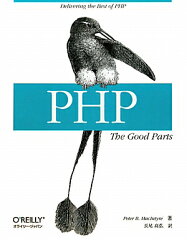 【送料無料】PHP：The Good Parts