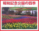 昭和記念公園の四季