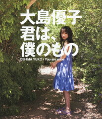 【楽天ブックスならいつでも送料無料】大島優子 君は、僕のもの【Blu-ray】