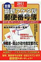 【送料無料】最新7ケタ版郵便番号簿（2011年版）