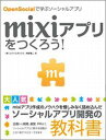 mixiアプリをつくろう！
