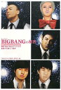 【送料無料】BIGBANGの秘密
