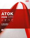 ATOK 2009のすべて