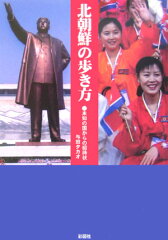 【送料無料】北朝鮮の歩き方