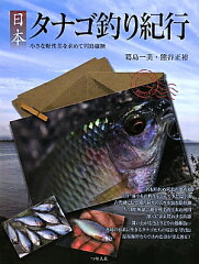 【送料無料】日本タナゴ釣り紀行