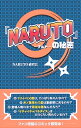 【送料無料】『NARUTO』の秘密