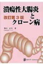 【送料無料】潰瘍性大腸炎とクローン病改訂第3版