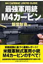 最強軍用銃M4（エムフォー）カービン