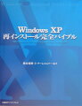 Windows XP再インストール完全バイブル