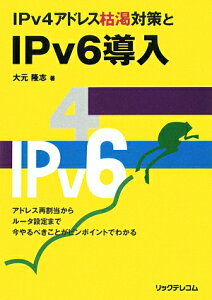 【送料無料】IPv4アドレス枯渇対策とIPv6導入