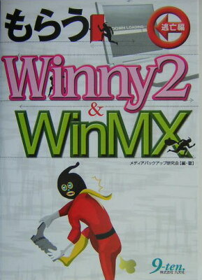 もらうWinny 2 ＆ WinMX