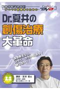 Dr．夏井の創傷治療大革命