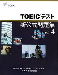 【送料無料】TOEICテスト新公式問題集（vol．4）