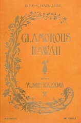【送料無料】GLAMOROUS HAWAII WITH YUMIE KAZAMA（2） [ 風間ゆみえ ]
