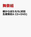 【送料無料】棚からぼたもち(初回生産限定A CD+DVD) [ 舞祭組 ]