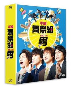 平成舞祭組男 DVD-BOX 豪華版【初回限定生産】 [ 舞祭組 ]