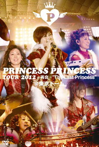 【送料無料】PRINCESS PRINCESS TOUR 2012〜再会〜“The Last Princess”＠ 東京ドーム [ PRINC...