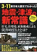 【送料無料】3・11東日本大震災でわかった！地震・津波の新常識
