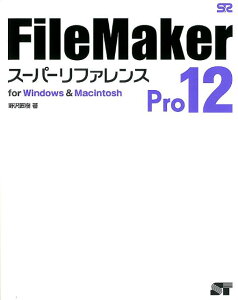 【送料無料】FileMaker Pro 12 スーパーリファレンス for Windows&Macintosh