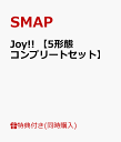 【送料無料】【SSポイント3倍】Joy!! 【5形態コンプリートセット】(5形態別絵柄 web特典ポスト...