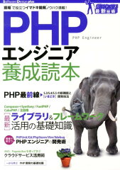 【送料無料】PHPエンジニア養成読本