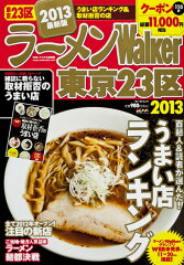 【送料無料】ラーメンWalker（東京　23区　2013）