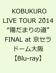 【楽天ブックスならいつでも送料無料】KOBUKURO　LIVE　TOUR　2014“陽だまりの道”FINAL　at　...
