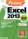 【楽天ブックスならいつでも送料無料】よくわかるMicrosoft　Excel　2013基礎 [ 富士通エフ・オ...