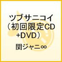 【送料無料】ツブサニコイ（初回限定CD+DVD）