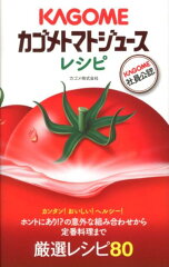 【送料無料】カゴメトマトジュースレシピ [ カゴメ株式会社 ]
