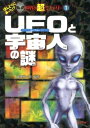 【送料無料】UFOと宇宙人の謎 [ 並木伸一郎 ]