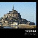 【送料無料】【CDポイントキャンペーン 対象商品】THE 世界遺産 Music Heritage