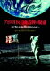 【送料無料】アポロ11号 月面着陸の疑惑 〜本当...