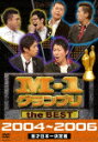 【送料無料】M-1 グランプリ the BEST 2004～2006 [ アンタッチャブル ]