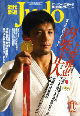 【送料無料】近代柔道 (Judo) 2008年 11月号 [雑誌]