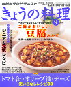 NHK きょうの料理 2010年 09月号 [雑誌]