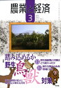【送料無料】農業と経済 2009年 03月号 [雑誌]