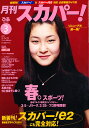 【送料無料】月刊 スカパー ! 2011年 03月号 [雑誌]
