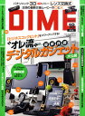 DIME (ダイム) 2010年 9/21号 [雑誌]