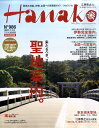 【送料無料】Hanako (ハナコ) 2011年 1/13号 [雑誌]