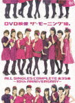 【送料無料】DVD映像 ザ・モーニング娘。 ALL SINGLES COMPLETE 全35曲 〜10th ANNIVERSARY〜【...