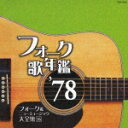 【送料無料】【特価セール】フォーク歌年鑑 '78 フォーク&ニューミュージック大全集 16