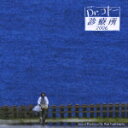 【送料無料】フジテレビ系ドラマ::オリジナルサウンドトラック『Dr.コトー診療所2006』