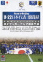 【送料無料】U-22　日本代表激闘録　北京オリンピック2008　男子サッカーアジア地区予選