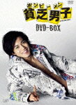 貧乏男子 DVD-BOX［4枚組］