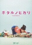 【送料無料】ホタルノヒカリ DVD-BOX